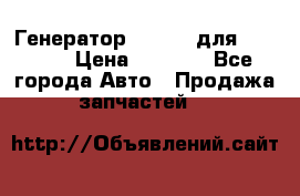 Генератор 24V 70A для Cummins › Цена ­ 9 500 - Все города Авто » Продажа запчастей   